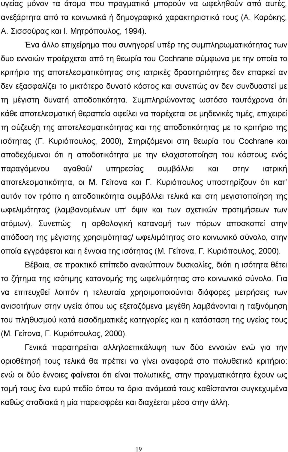 δραστηριότητες δεν επαρκεί αν δεν εξασφαλίζει το μικτότερο δυνατό κόστος και συνεπώς αν δεν συνδυαστεί με τη μέγιστη δυνατή αποδοτικότητα.