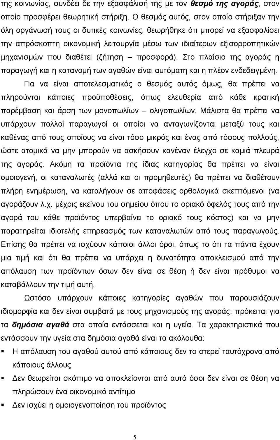 που διαθέτει (ζήτηση προσφορά). Στο πλαίσιο της αγοράς η παραγωγή και η κατανομή των αγαθών είναι αυτόματη και η πλέον ενδεδειγμένη.