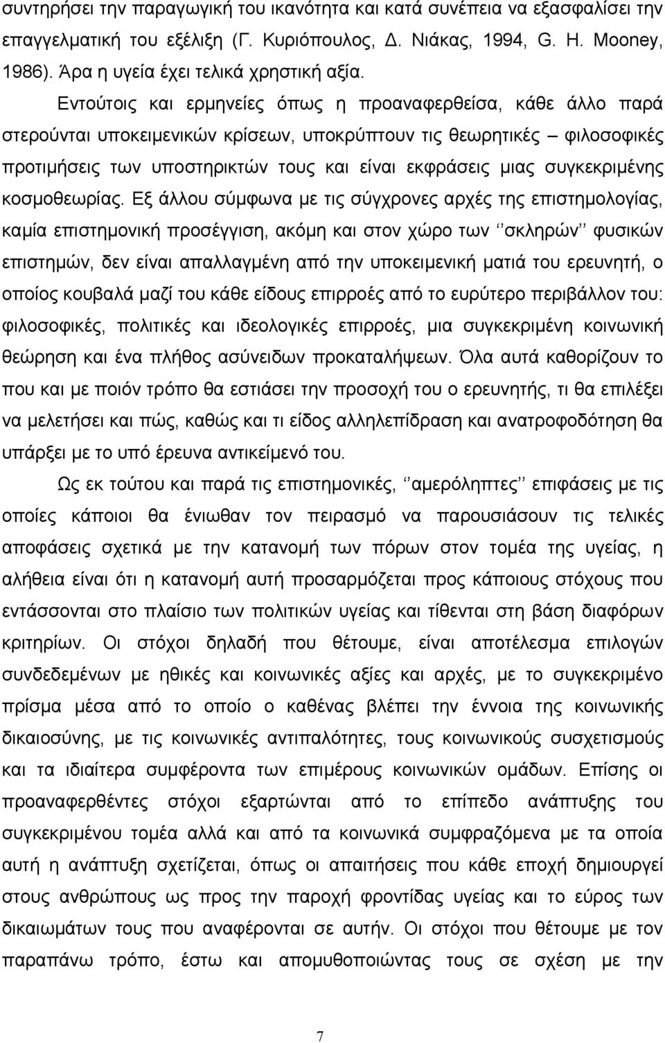 συγκεκριμένης κοσμοθεωρίας.