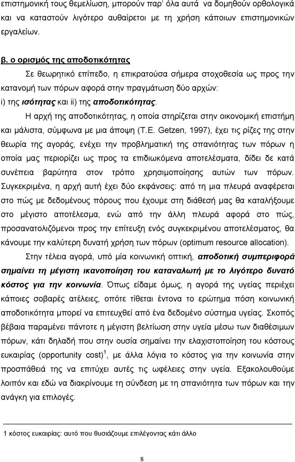 Η αρχή της αποδοτικότητας, η οποία στηρίζεται στην οικονομική επιστήμη και μάλιστα, σύμφωνα με μια άποψη (T.E.