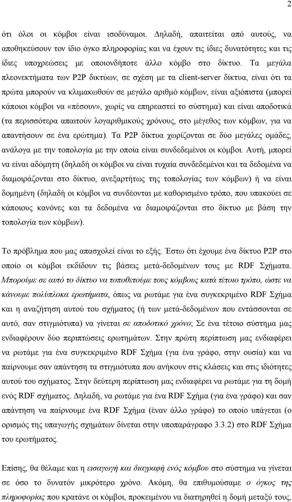 Τα μεγάλα πλεονεκτήματα των Ρ2Ρ δικτύων, σε σχέση με τα client-server δίκτυα, είναι ότι τα πρώτα μπορούν να κλιμακωθούν σε μεγάλο αριθμό κόμβων, είναι αξιόπιστα (μπορεί κάποιοι κόμβοι να «πέσουν»,