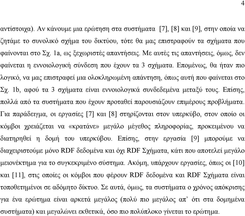 Επομένως, θα ήταν πιο λογικό, να μας επιστραφεί μια ολοκληρωμένη απάντηση, όπως αυτή που φαίνεται στο Σχ. 1b, αφού τα 3 σχήματα είναι εννοιολογικά συνδεδεμένα μεταξύ τους.