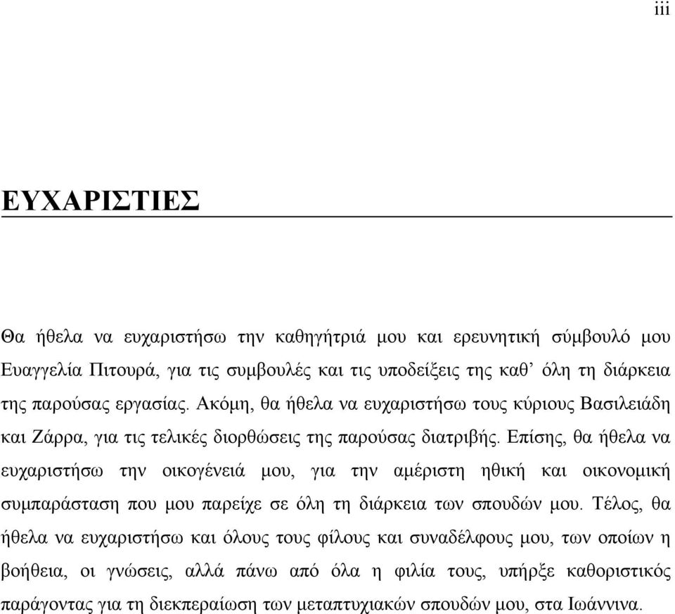 Επίσης, θα ήθελα να ευχαριστήσω την οικογένειά μου, για την αμέριστη ηθική και οικονομική συμπαράσταση που μου παρείχε σε όλη τη διάρκεια των σπουδών μου.