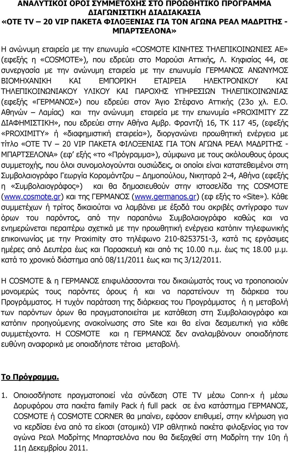 Κηφισίας 44, σε συνεργασία µε την ανώνυµη εταιρεία µε την επωνυµία ΓΕΡΜΑΝΟΣ ΑΝΩΝΥΜΟΣ ΒΙΟΜΗΧΑΝΙΚΗ ΚΑΙ ΕΜΠΟΡΙΚΗ ΕΤΑΙΡΕΙΑ ΗΛΕΚΤΡΟΝΙΚΟΥ ΚΑΙ ΤΗΛΕΠΙΚΟΙΝΩΝΙΑΚΟΥ ΥΛΙΚΟΥ ΚΑΙ ΠΑΡΟΧΗΣ ΥΠΗΡΕΣΙΩΝ ΤΗΛΕΠΙΚΟΙΝΩΝΙΑΣ