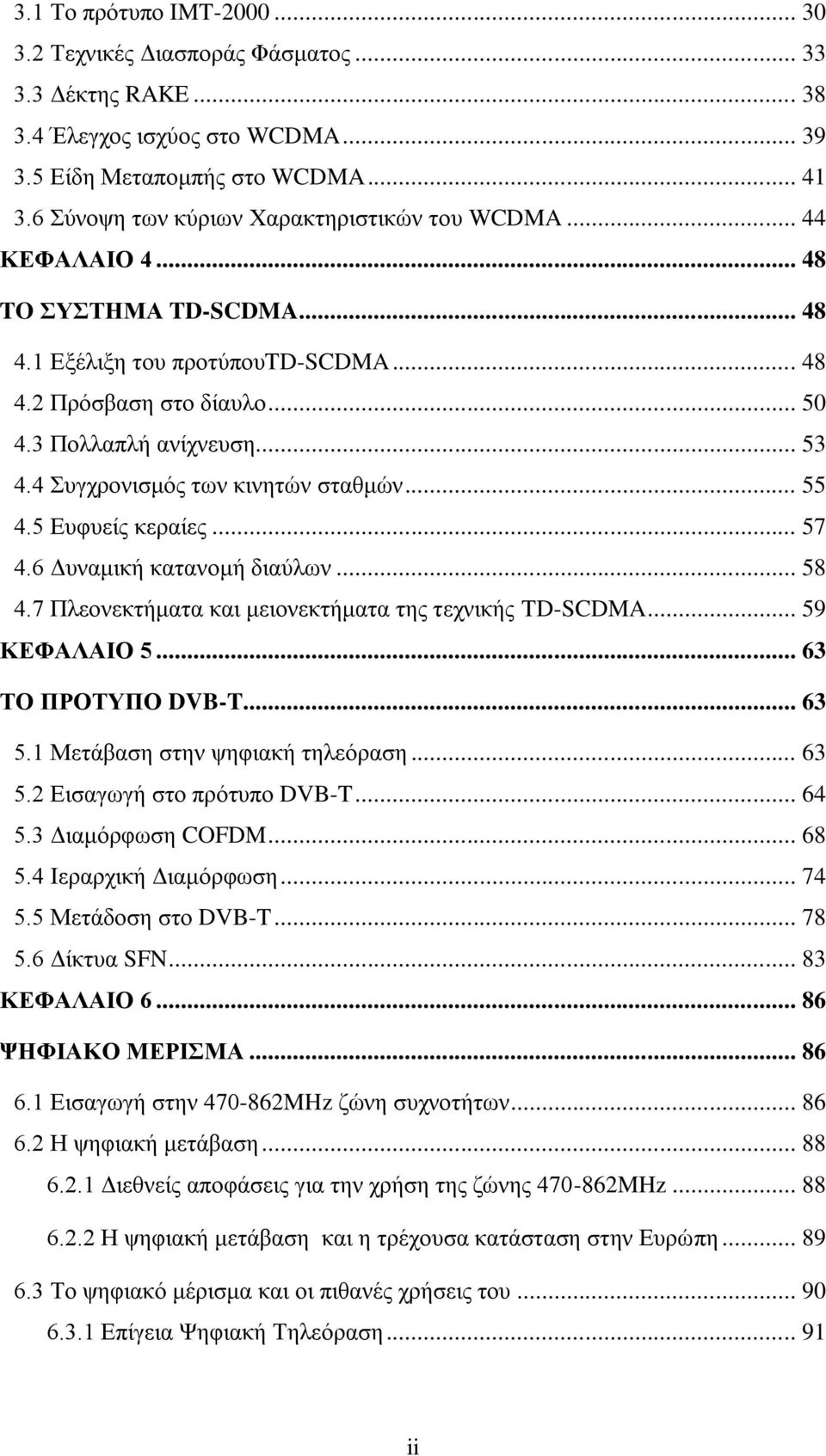 4 πγρξνληζκφο ησλ θηλεηψλ ζηαζκψλ... 55 4.5 Δπθπείο θεξαίεο... 57 4.6 Γπλακηθή θαηαλνκή δηαχισλ... 58 4.7 Πιενλεθηήκαηα θαη κεηνλεθηήκαηα ηεο ηερληθήο TD-SCDMA... 59 ΚΔΦΑΛΑΙΟ 5... 63 ΣΟ ΠΡΟΣΤΠΟ DVB-T.