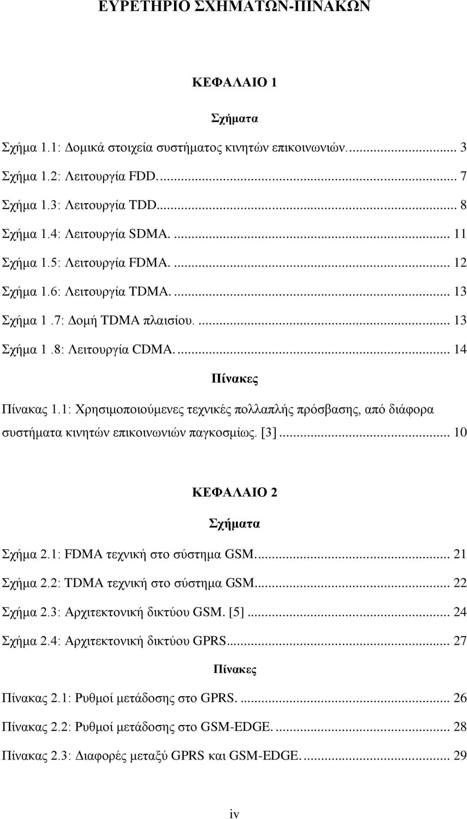 1: Υξεζηκνπνηνχκελεο ηερληθέο πνιιαπιήο πξφζβαζεο, απφ δηάθνξα ζπζηήκαηα θηλεηψλ επηθνηλσληψλ παγθνζκίσο. [3]... 10 ΚΔΦΑΛΑΙΟ 2 ρήκαηα ρήκα 2.1: FDMA ηερληθή ζην ζχζηεκα GSM.... 21 ρήκα 2.