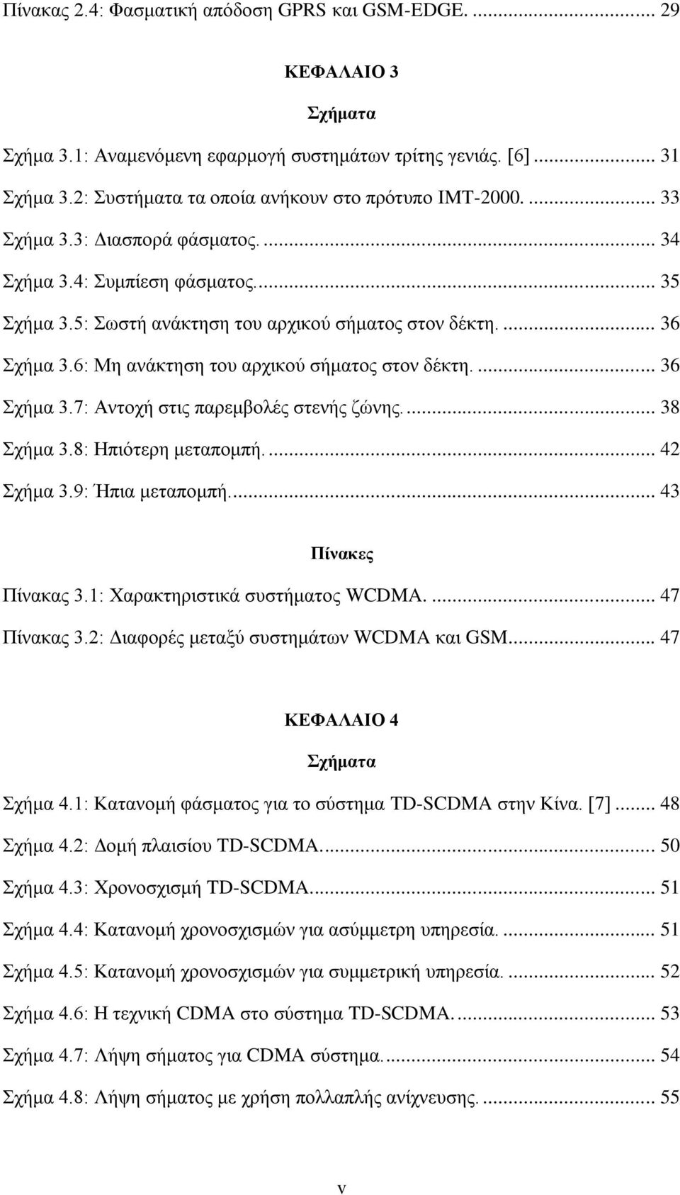 ... 36 ρήκα 3.7: Αληνρή ζηηο παξεκβνιέο ζηελήο δψλεο.... 38 ρήκα 3.8: Ζπηφηεξε κεηαπνκπή.... 42 ρήκα 3.9: Ήπηα κεηαπνκπή.... 43 Πίλαθεο Πίλαθαο 3.1: Υαξαθηεξηζηηθά ζπζηήκαηνο WCDMA.... 47 Πίλαθαο 3.