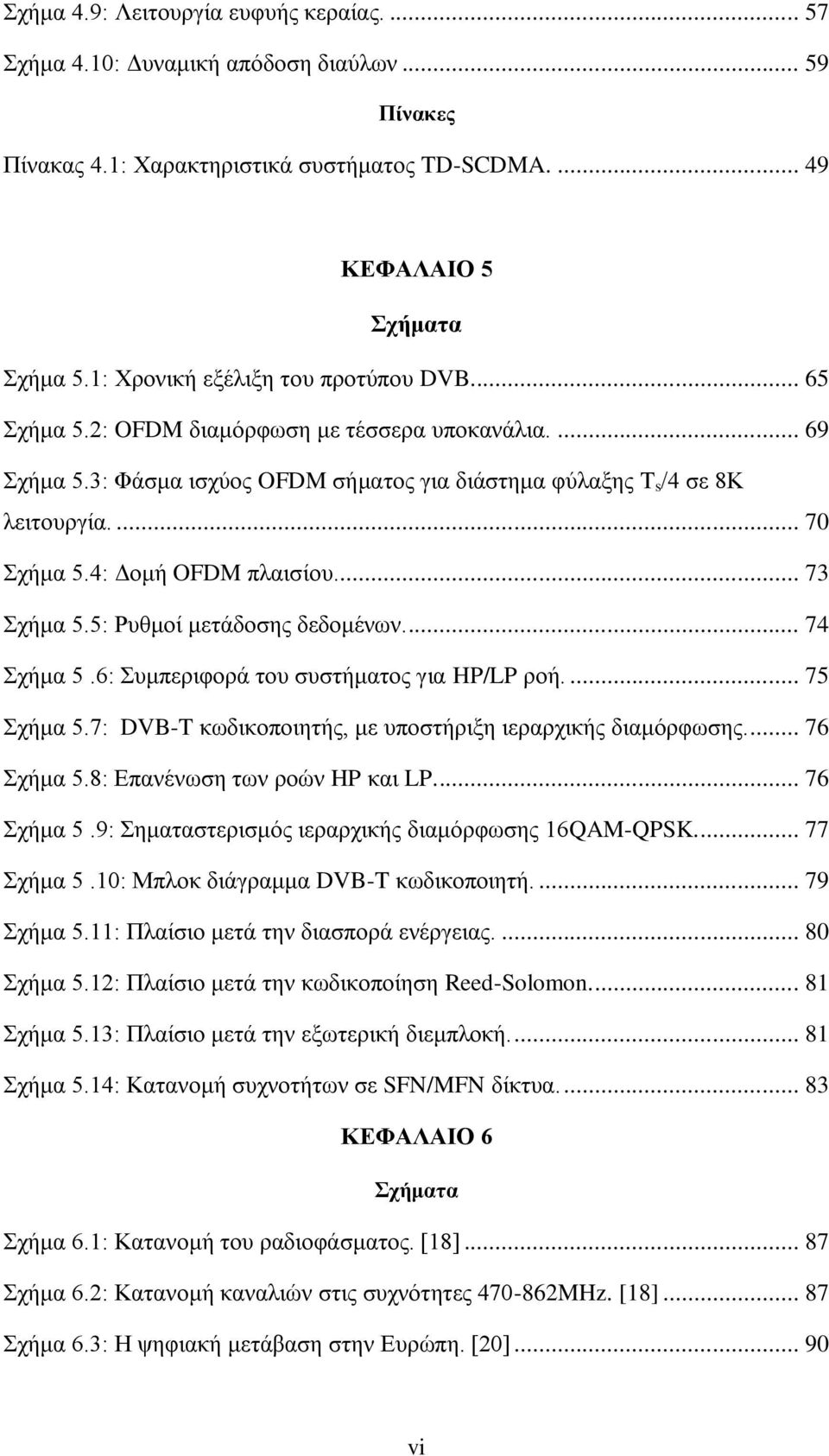 4: Γνκή OFDM πιαηζίνπ.... 73 ρήκα 5.5: Ρπζκνί κεηάδνζεο δεδνκέλσλ.... 74 ρήκα 5.6: πκπεξηθνξά ηνπ ζπζηήκαηνο γηα HP/LP ξνή.... 75 ρήκα 5.7: DVB-T θσδηθνπνηεηήο, κε ππνζηήξημε ηεξαξρηθήο δηακφξθσζεο.