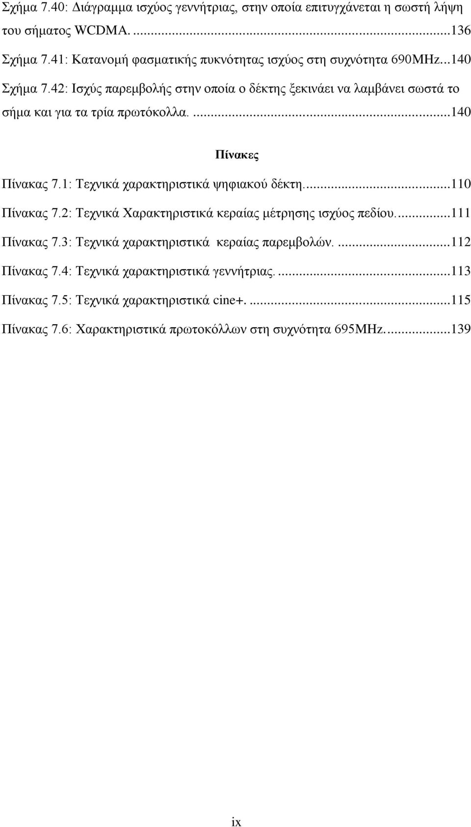 42: Ηζρχο παξεκβνιήο ζηελ νπνία ν δέθηεο μεθηλάεη λα ιακβάλεη ζσζηά ην ζήκα θαη γηα ηα ηξία πξσηφθνιια....140 Πίλαθεο Πίλαθαο 7.