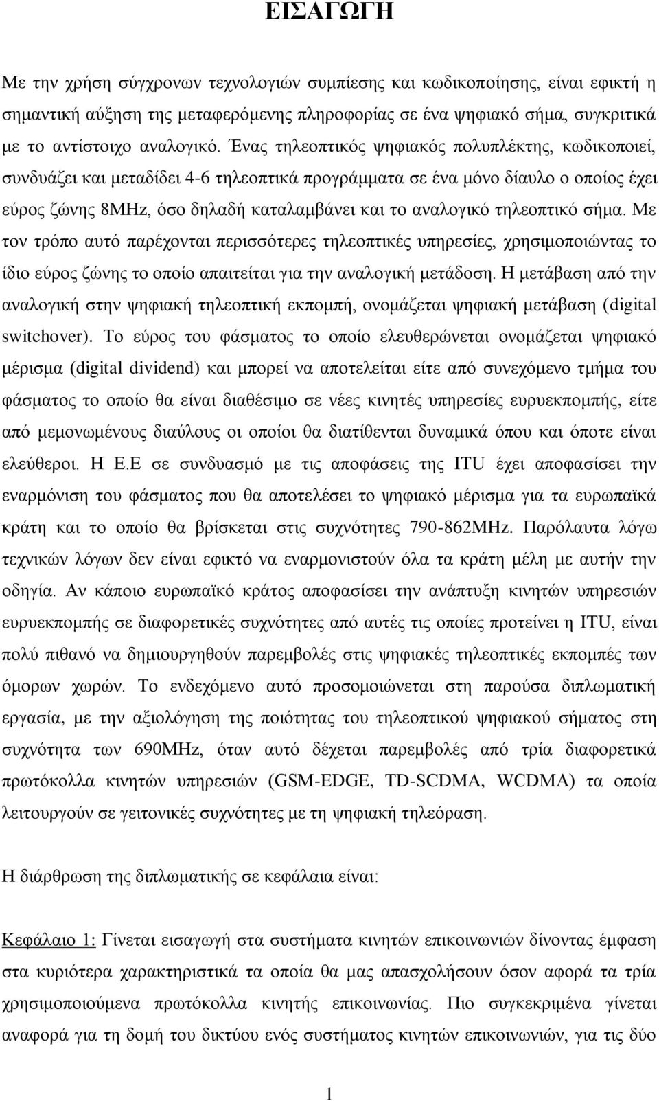 ηειενπηηθφ ζήκα. Με ηνλ ηξφπν απηφ παξέρνληαη πεξηζζφηεξεο ηειενπηηθέο ππεξεζίεο, ρξεζηκνπνηψληαο ην ίδην εχξνο δψλεο ην νπνίν απαηηείηαη γηα ηελ αλαινγηθή κεηάδνζε.