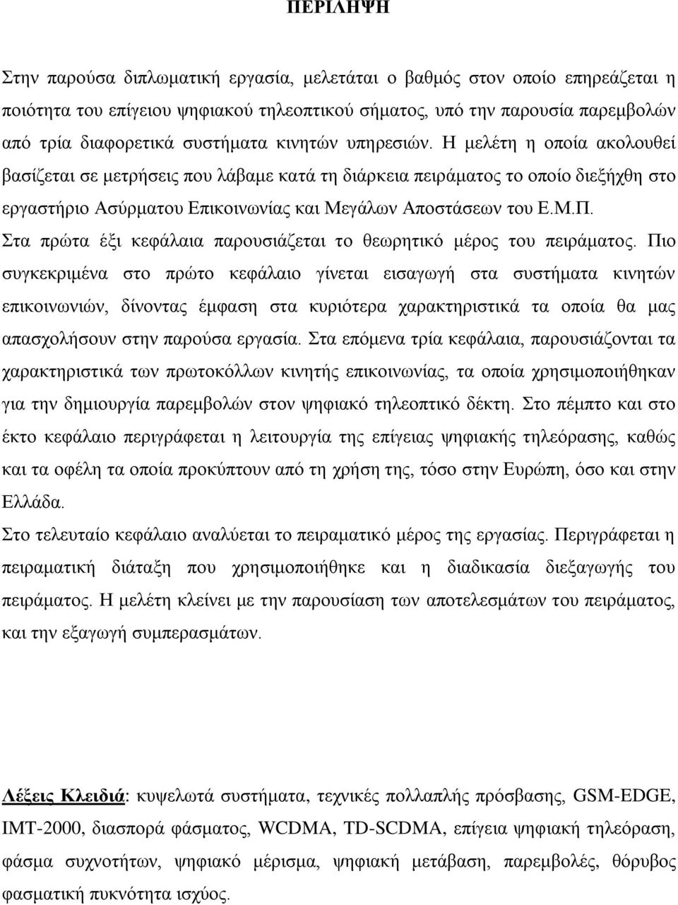 ηα πξψηα έμη θεθάιαηα παξνπζηάδεηαη ην ζεσξεηηθφ κέξνο ηνπ πεηξάκαηνο.