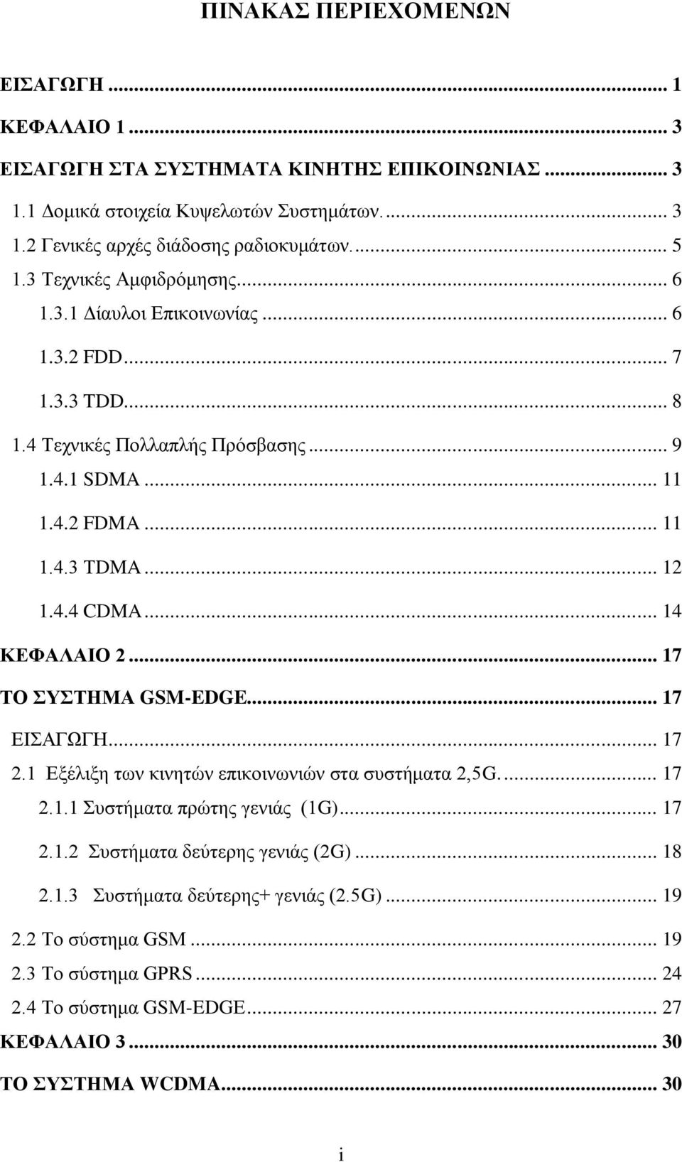 .. 14 ΚΔΦΑΛΑΙΟ 2... 17 ΣΟ ΤΣΗΜΑ GSM-EDGE... 17 ΔΗΑΓΧΓΖ... 17 2.1 Δμέιημε ησλ θηλεηψλ επηθνηλσληψλ ζηα ζπζηήκαηα 2,5G.... 17 2.1.1 πζηήκαηα πξψηεο γεληάο (1G)... 17 2.1.2 πζηήκαηα δεχηεξεο γεληάο (2G).