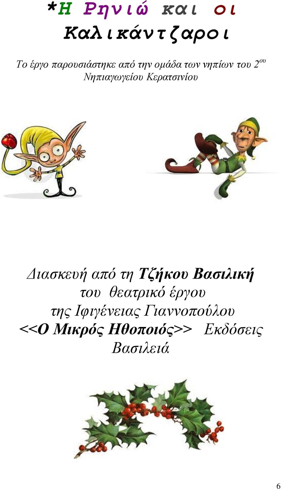 Διαζκεσή από ηη Τδήθνπ Βαζηιηθή ηοσ θεαηρικό έργοσ ηης