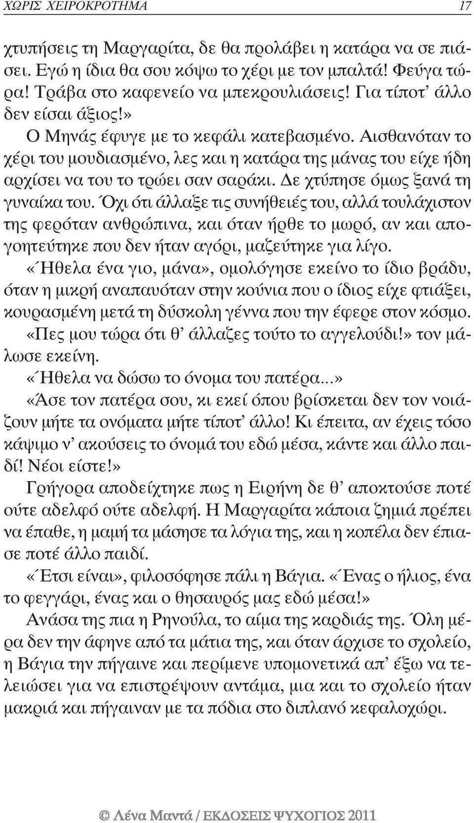 Δε χτύπησε όμως ξανά τη γυναίκα του. Όχι ότι άλλαξε τις συνήθειές του, αλλά τουλάχιστον της φερόταν ανθρώπινα, και όταν ήρθε το μωρό, αν και απογοητεύτηκε που δεν ήταν αγόρι, μαζεύτηκε για λίγο.