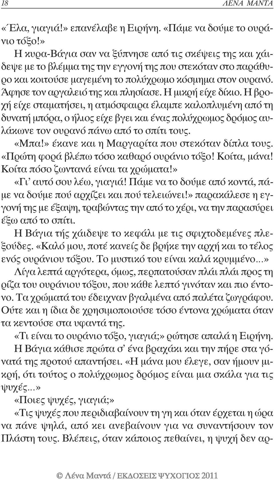 Άφησε τον αργαλειό της και πλησίασε. Η μικρή είχε δίκιο.