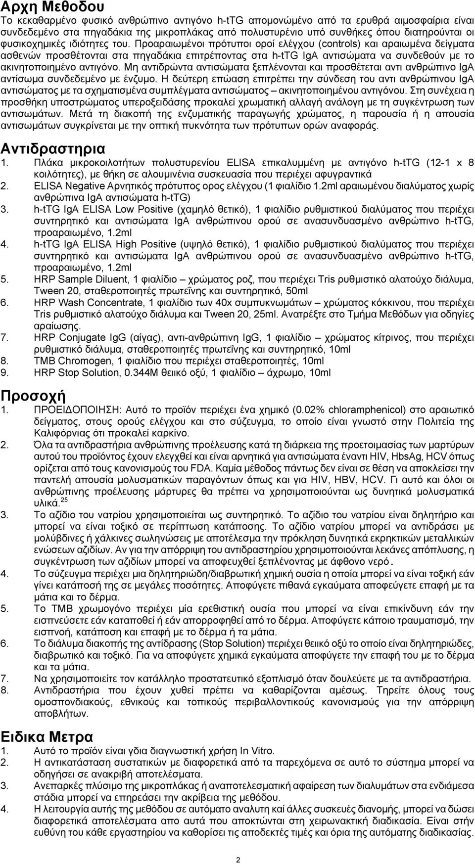 Προαραιωμένοι πρότυποι οροί ελέγχου (controls) και αραιωμένα δείγματα ασθενών προσθέτονται στα πηγαδάκια επιτρέποντας στα h-ttg IgΑ αντισώματα να συνδεθούν με το ακινητοποιημένο αντιγόνο.