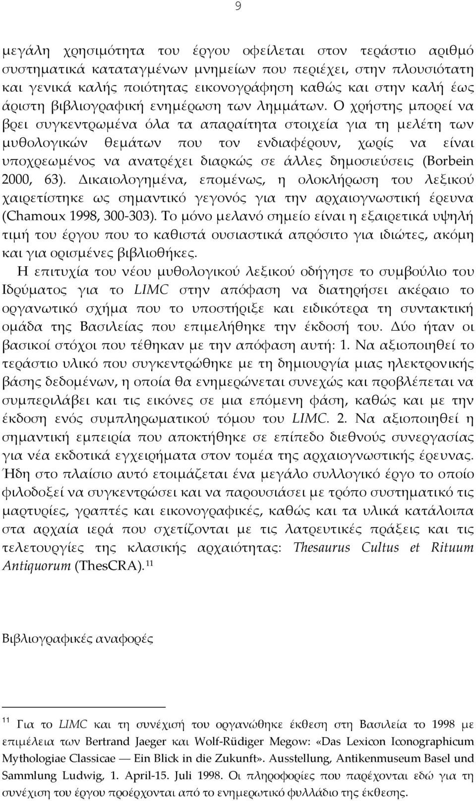 Ο χρήστης μπορεί να βρει συγκεντρωμένα όλα τα απαραίτητα στοιχεία για τη μελέτη των μυθολογικών θεμάτων που τον ενδιαφέρουν, χωρίς να είναι υποχρεωμένος να ανατρέχει διαρκώς σε άλλες δημοσιεύσεις