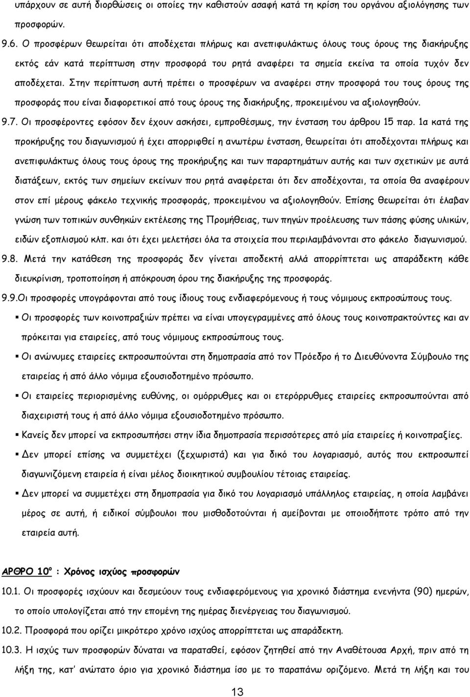 Στην περίπτωση αυτή πρέπει ο προσφέρων να αναφέρει στην προσφορά του τους όρους της προσφοράς που είναι διαφορετικοί από τους όρους της διακήρυξης, προκειμένου να αξιολογηθούν. 9.7.