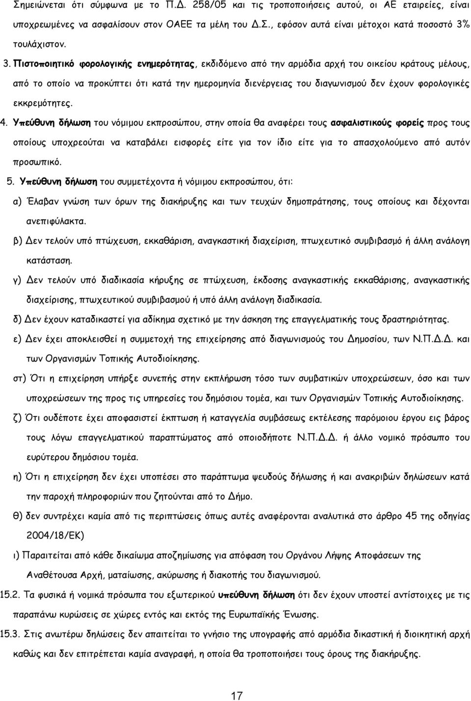 φορολογικές εκκρεμότητες. 4.