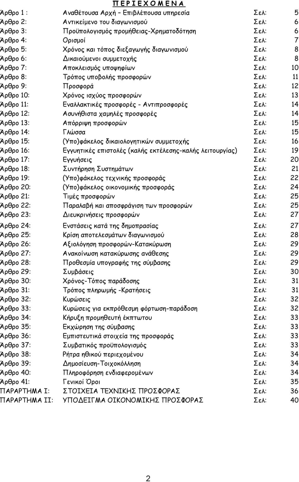 Σελ: 12 Άρθρο 10: Χρόνος ισχύος προσφορών Σελ: 13 Άρθρο 11: Εναλλακτικές προσφορές - Αντιπροσφορές Σελ: 14 Άρθρο 12: Ασυνήθιστα χαμηλές προσφορές Σελ: 14 Άρθρο 13: Απόρριψη προσφορών Σελ: 15 Άρθρο