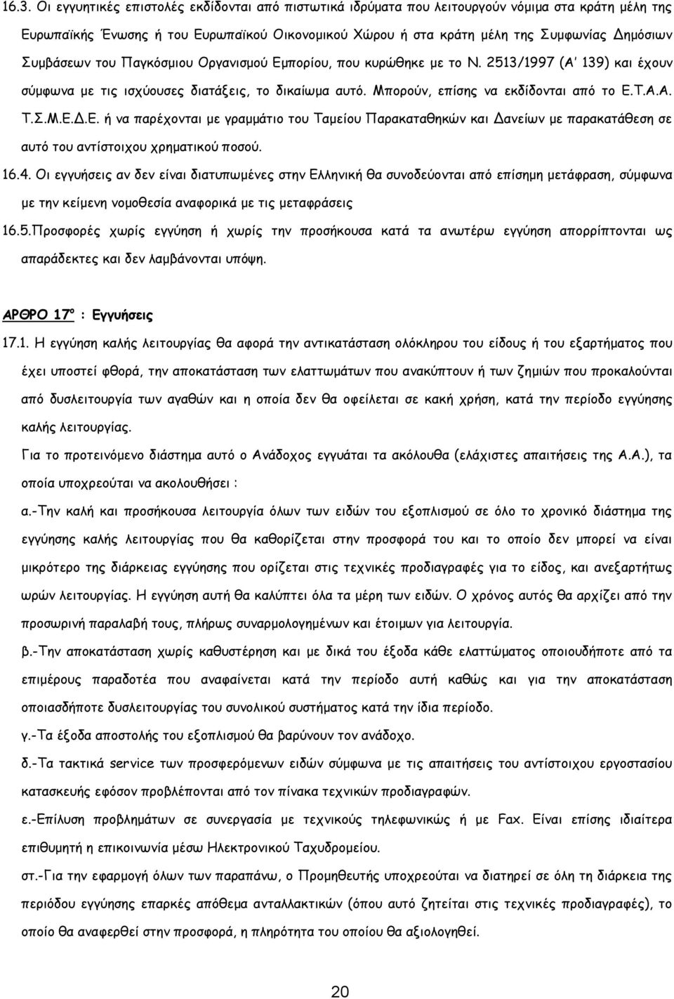 Ε. ή να παρέχονται με γραμμάτιο του Ταμείου Παρακαταθηκών και Δανείων με παρακατάθεση σε αυτό του αντίστοιχου χρηματικού ποσού. 16.4.