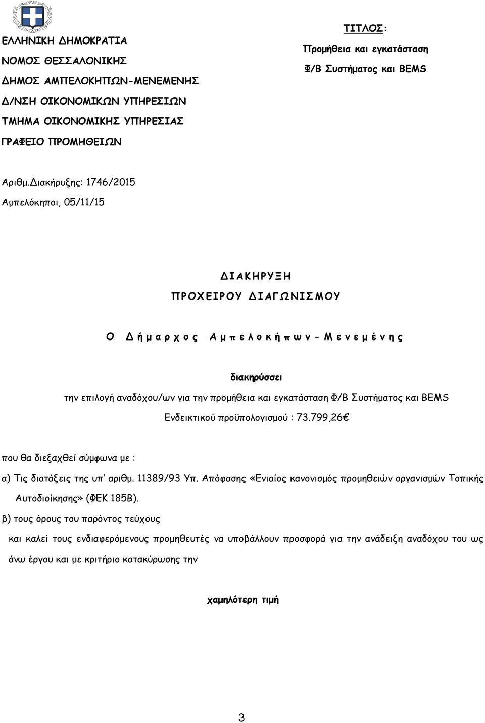 Διακήρυξης: 1746/2015 Αμπελόκηποι, 05/11/15 Δ Ι Α Κ Η Ρ Υ Ξ Η Π Ρ Ο Χ Ε Ι Ρ Ο Υ Δ Ι Α Γ Ω Ν Ι Σ Μ Ο Υ Ο Δ ή μ α ρ χ ο ς Α μ π ε λ ο κ ή π ω ν - Μ ε ν ε μ έ ν η ς διακηρύσσει την επιλογή αναδόχου/ων