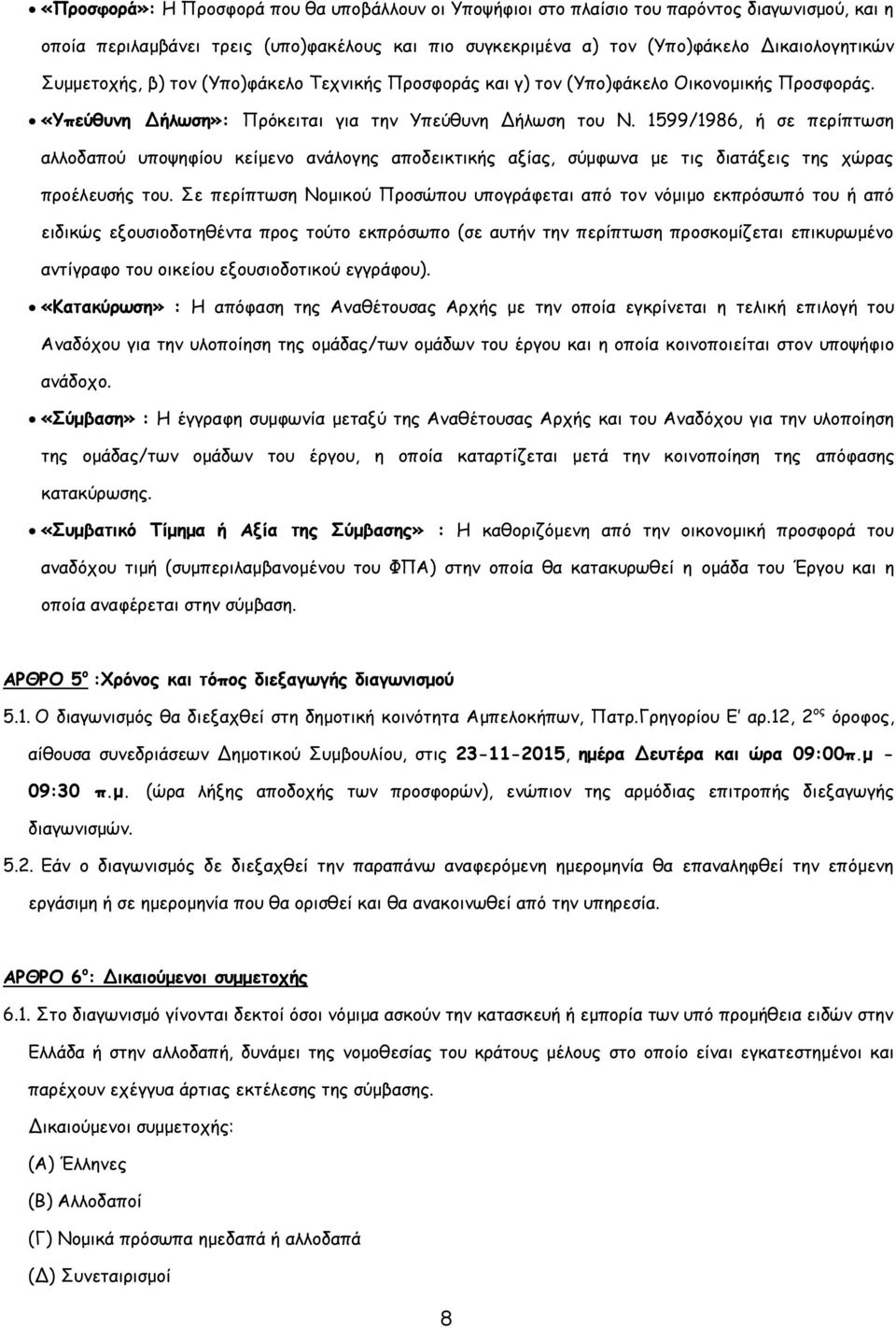 1599/1986, ή σε περίπτωση αλλοδαπού υποψηφίου κείμενο ανάλογης αποδεικτικής αξίας, σύμφωνα με τις διατάξεις της χώρας προέλευσής του.