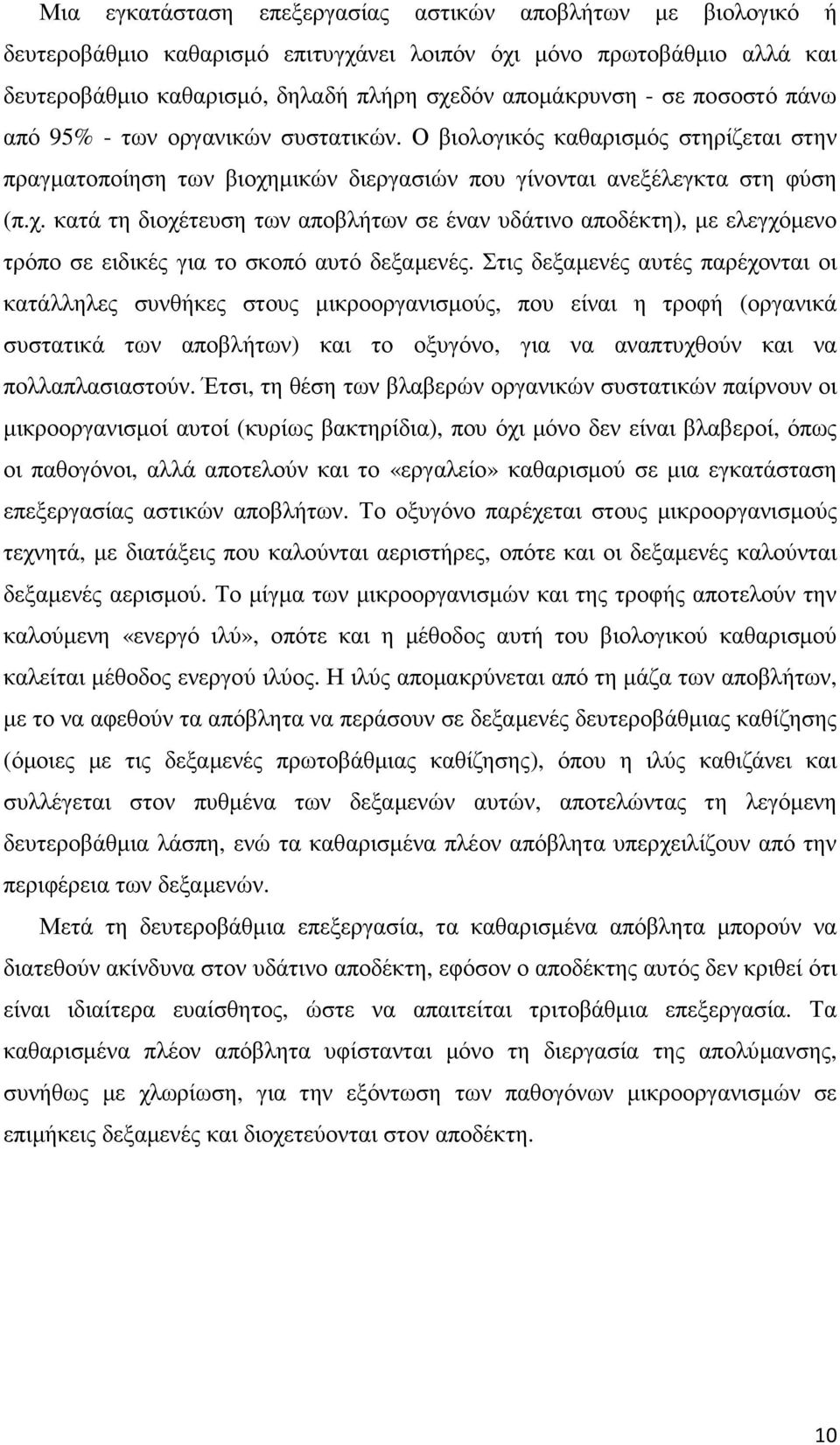 µικών διεργασιών που γίνονται ανεξέλεγκτα στη φύση (π.χ. κατά τη διοχέτευση των αποβλήτων σε έναν υδάτινο αποδέκτη), µε ελεγχόµενο τρόπο σε ειδικές για το σκοπό αυτό δεξαµενές.