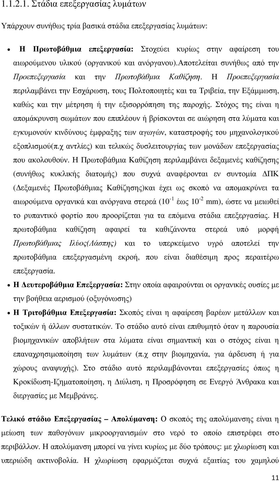 Η Προεπεξεργασία περιλαµβάνει την Εσχάρωση, τους Πολτοποιητές και τα Τριβεία, την Εξάµµωση, καθώς και την µέτρηση ή την εξισορρόπηση της παροχής.