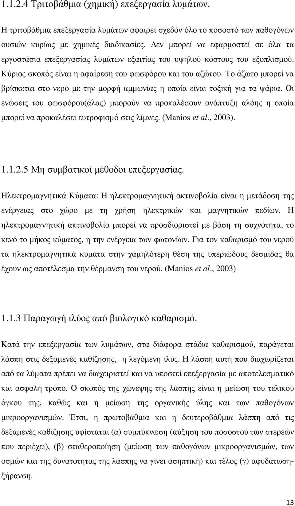 Το άζωτο µπορεί να βρίσκεται στο νερό µε την µορφή αµµωνίας η οποία είναι τοξική για τα ψάρια.