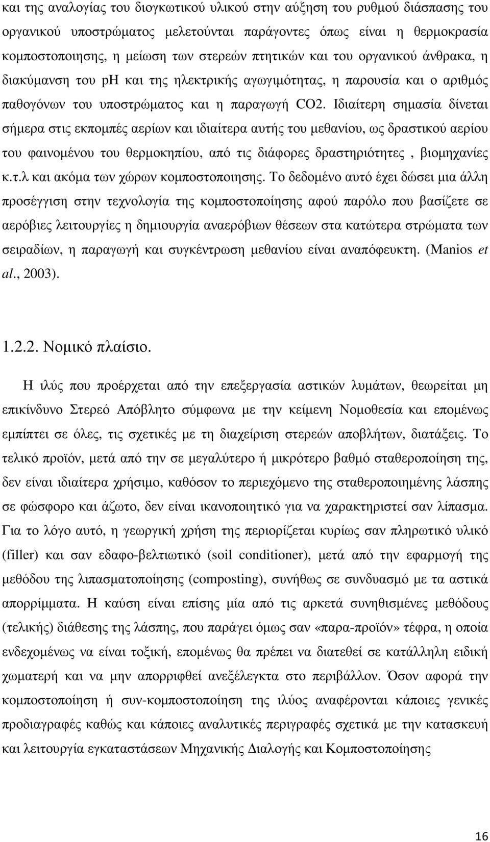 Ιδιαίτερη σηµασία δίνεται σήµερα στις εκποµπές αερίων και ιδιαίτερα αυτής του µεθανίου, ως δραστικού αερίου του φαινοµένου του θερµοκηπίου, από τις διάφορες δραστηριότητες, βιοµηχανίες κ.τ.λ και ακόµα των χώρων κοµποστοποιησης.