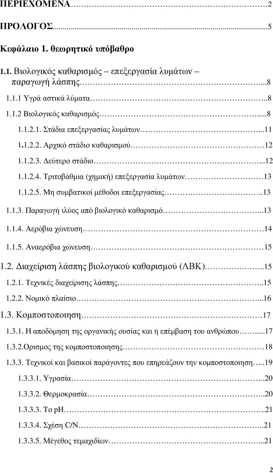 ..13 1.1.4. Αερόβια χώνευση 14 1.1.5. Αναερόβια χώνευση 15 1.2. ιαχείριση λάσπης βιολογικού καθαρισµού (ΛΒΚ)..15 1.2.1. Τεχνικές διαχείρισης λάσπης..15 1.2.2. Νοµικό πλαίσιο...16 1.3. Κοµποστοποιηση 17 1.