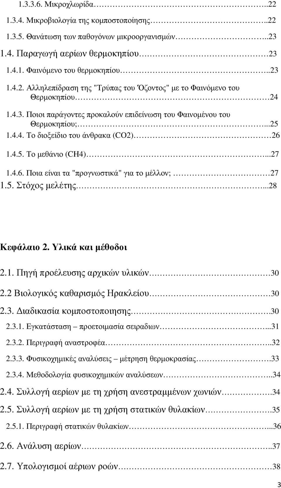 5. Στόχος µελέτης...28 Κεφάλαιο 2. Υλικά και µέθοδοι 2.1. Πηγή προέλευσης αρχικών υλικών 30 2.2 Βιολογικός καθαρισµός Ηρακλείου 30 2.3. ιαδικασία κοµποστοποιησης.30 2.3.1. Εγκατάσταση προετοιµασία σειραδιων.