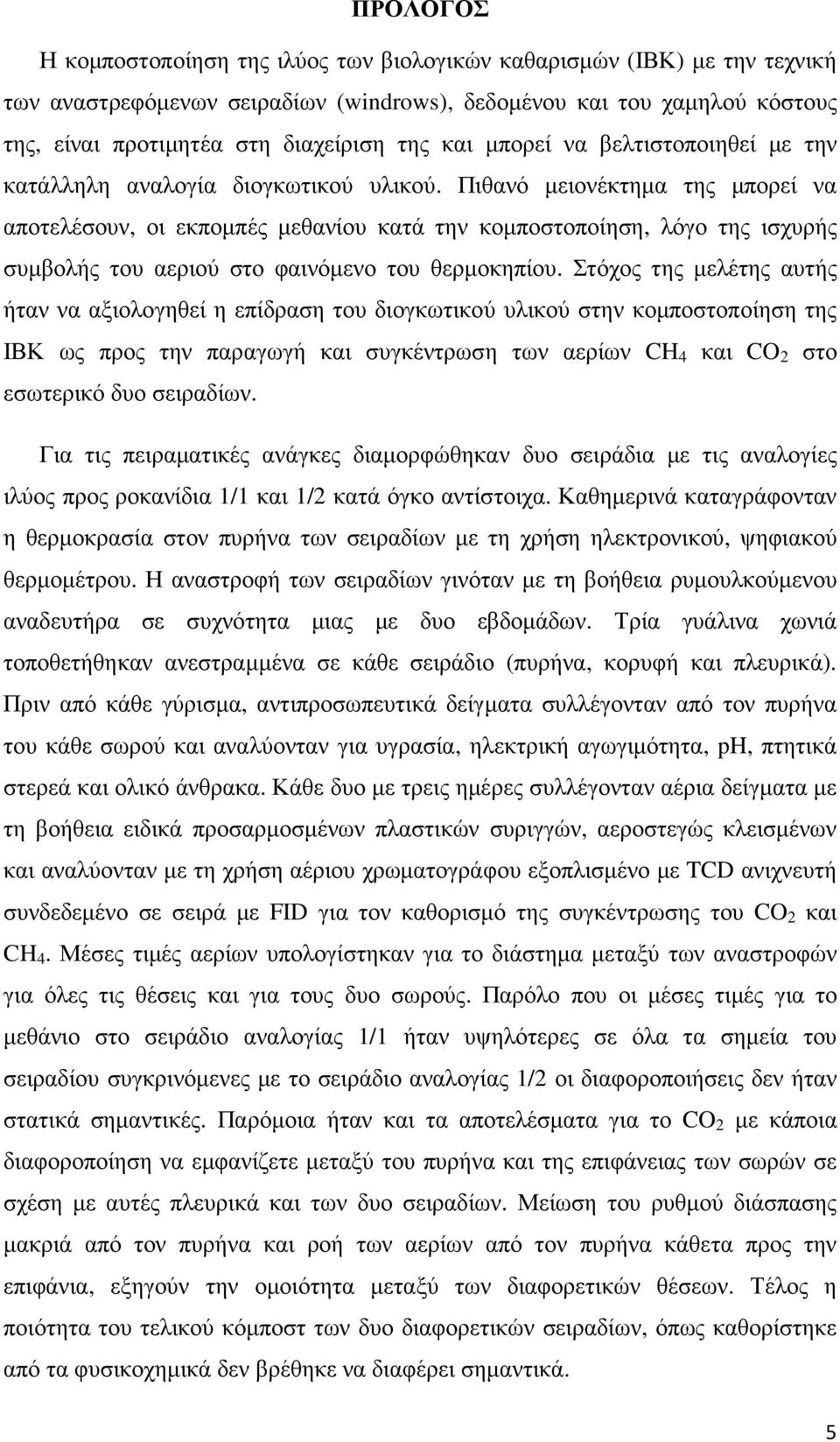 Πιθανό µειονέκτηµα της µπορεί να αποτελέσουν, οι εκποµπές µεθανίου κατά την κοµποστοποίηση, λόγο της ισχυρής συµβολής του αεριού στο φαινόµενο του θερµοκηπίου.