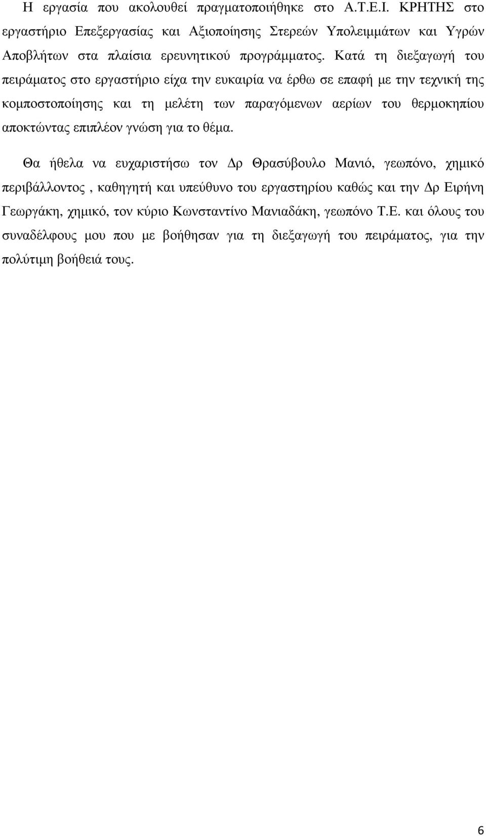 Κατά τη διεξαγωγή του πειράµατος στο εργαστήριο είχα την ευκαιρία να έρθω σε επαφή µε την τεχνική της κοµποστοποίησης και τη µελέτη των παραγόµενων αερίων του θερµοκηπίου