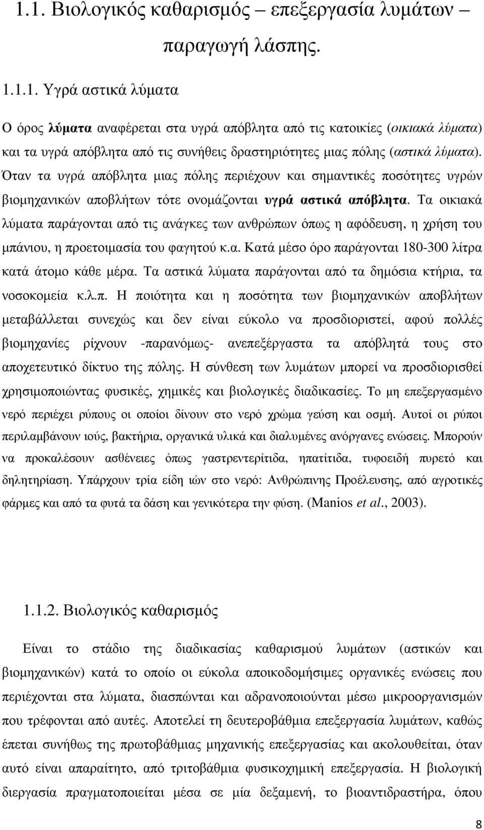 Τα οικιακά λύµατα παράγονται από τις ανάγκες των ανθρώπων όπως η αφόδευση, η χρήση του µπάνιου, η προετοιµασία του φαγητού κ.α. Κατά µέσο όρο παράγονται 180-300 λίτρα κατά άτοµο κάθε µέρα.