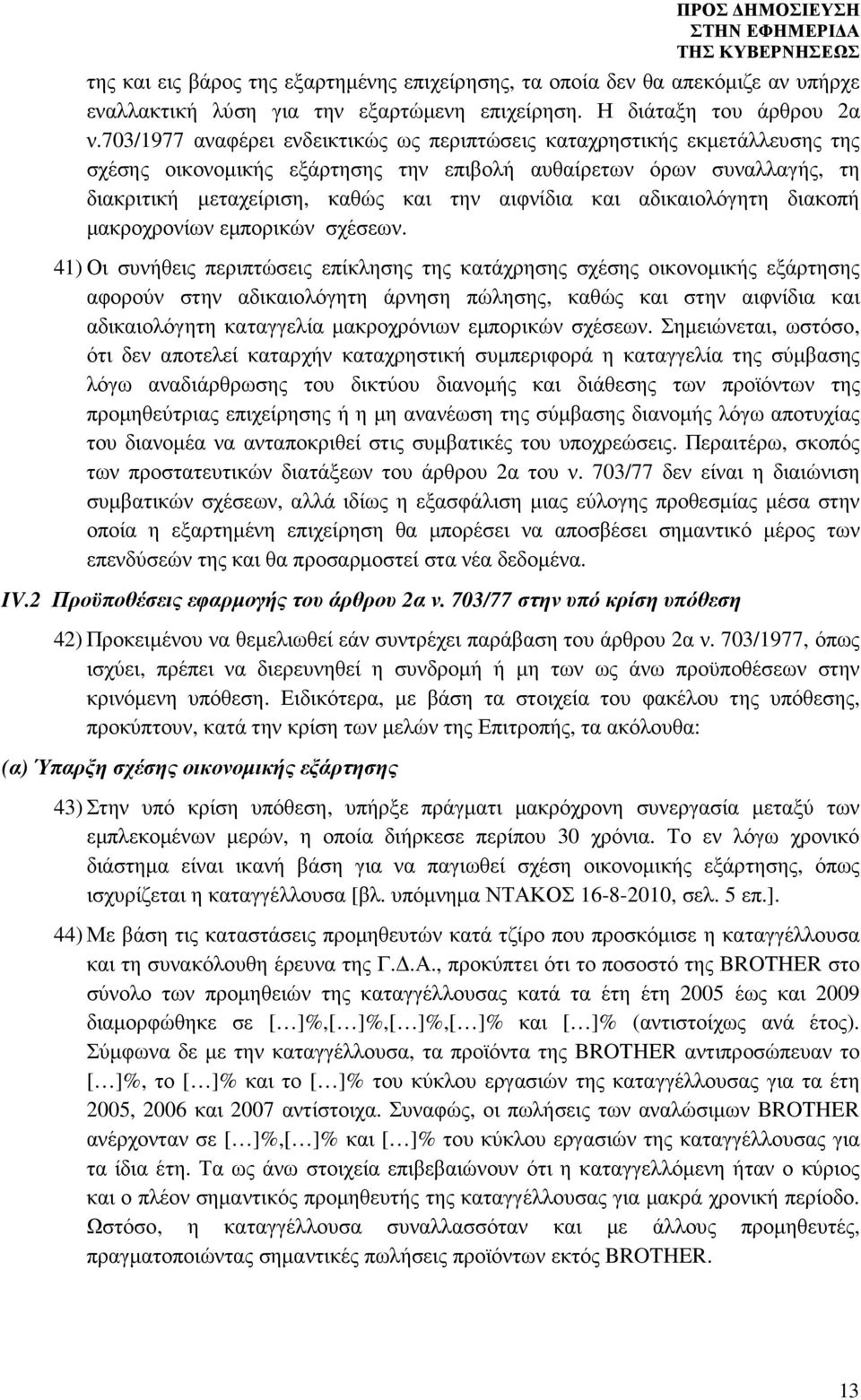 αδικαιολόγητη διακοπή µακροχρονίων εµπορικών σχέσεων.