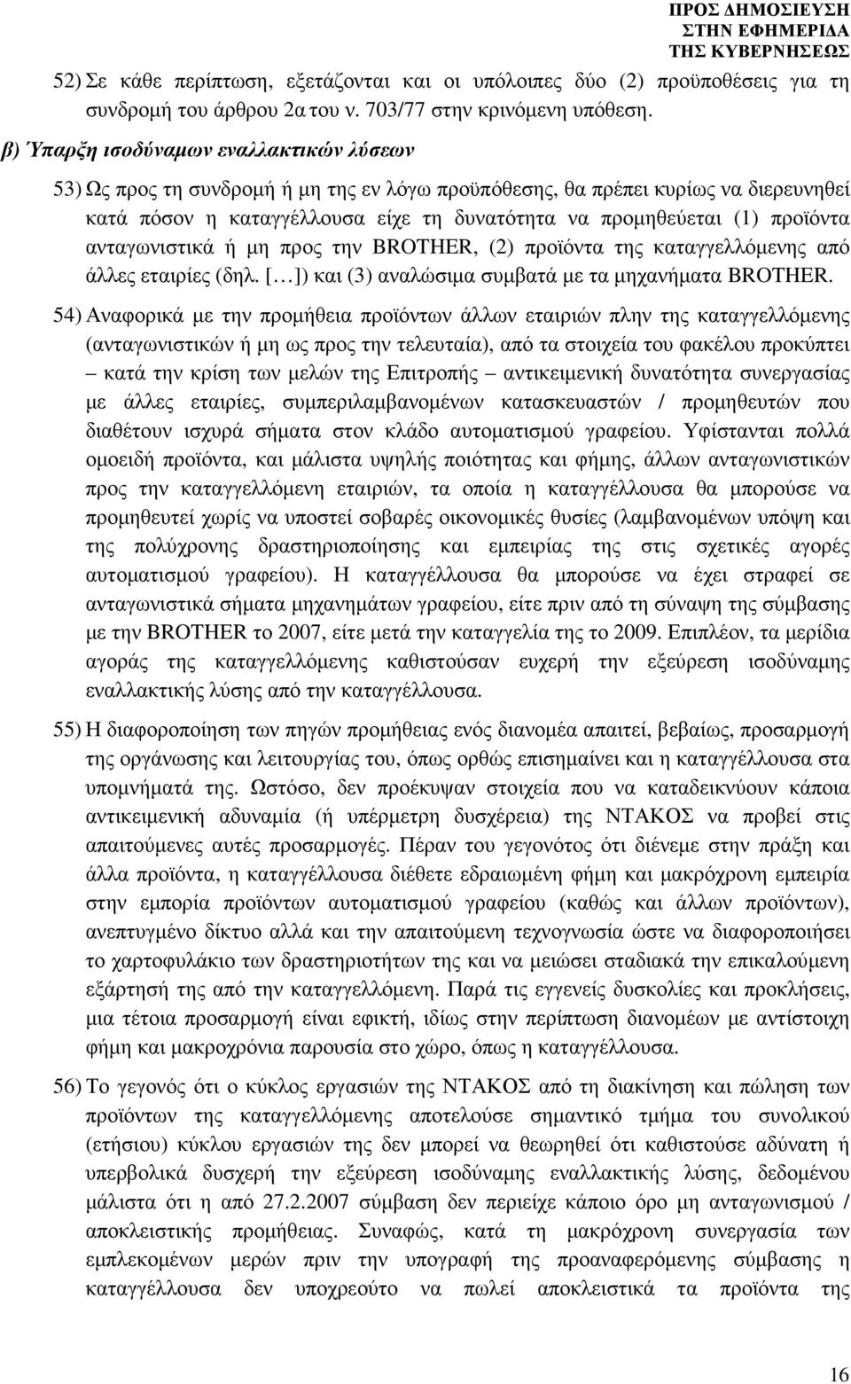 προϊόντα ανταγωνιστικά ή µη προς την BROTHER, (2) προϊόντα της καταγγελλόµενης από άλλες εταιρίες (δηλ. [ ]) και (3) αναλώσιµα συµβατά µε τα µηχανήµατα BROTHER.