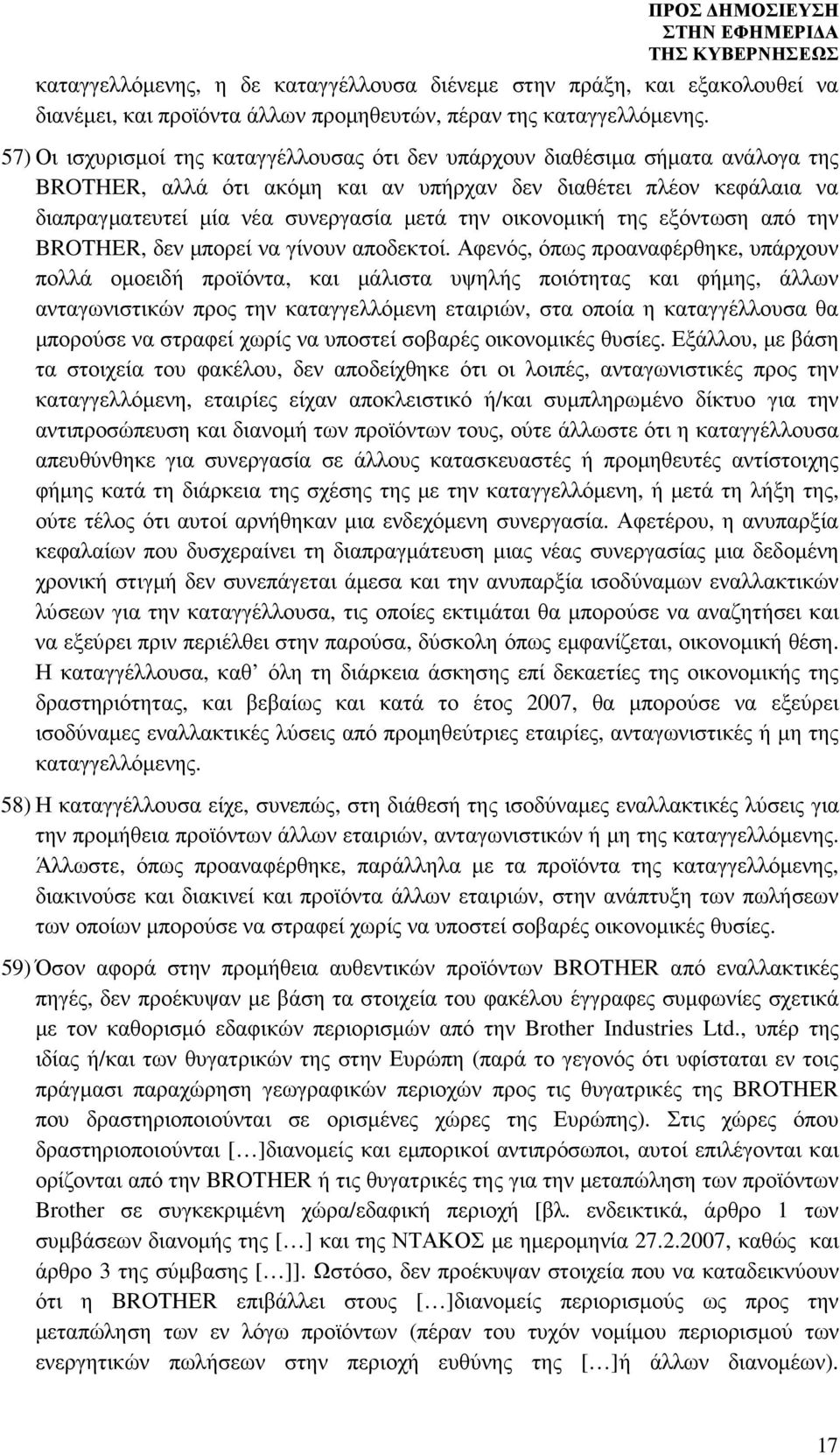 οικονοµική της εξόντωση από την BROTHER, δεν µπορεί να γίνουν αποδεκτοί.