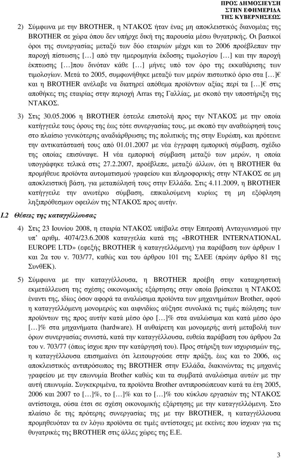 µήνες υπό τον όρο της εκκαθάρισης των τιµολογίων.