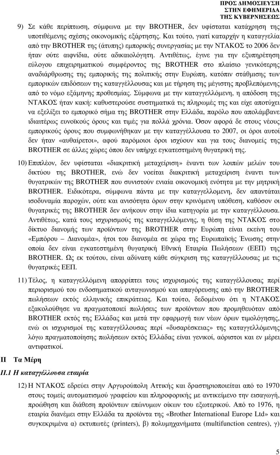 Αντιθέτως, έγινε για την εξυπηρέτηση εύλογου επιχειρηµατικού συµφέροντος της BROTHER στο πλαίσιο γενικότερης αναδιάρθρωσης της εµπορικής της πολιτικής στην Ευρώπη, κατόπιν στάθµισης των εµπορικών