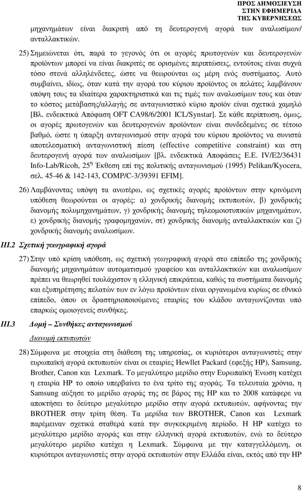 θεωρούνται ως µέρη ενός συστήµατος.