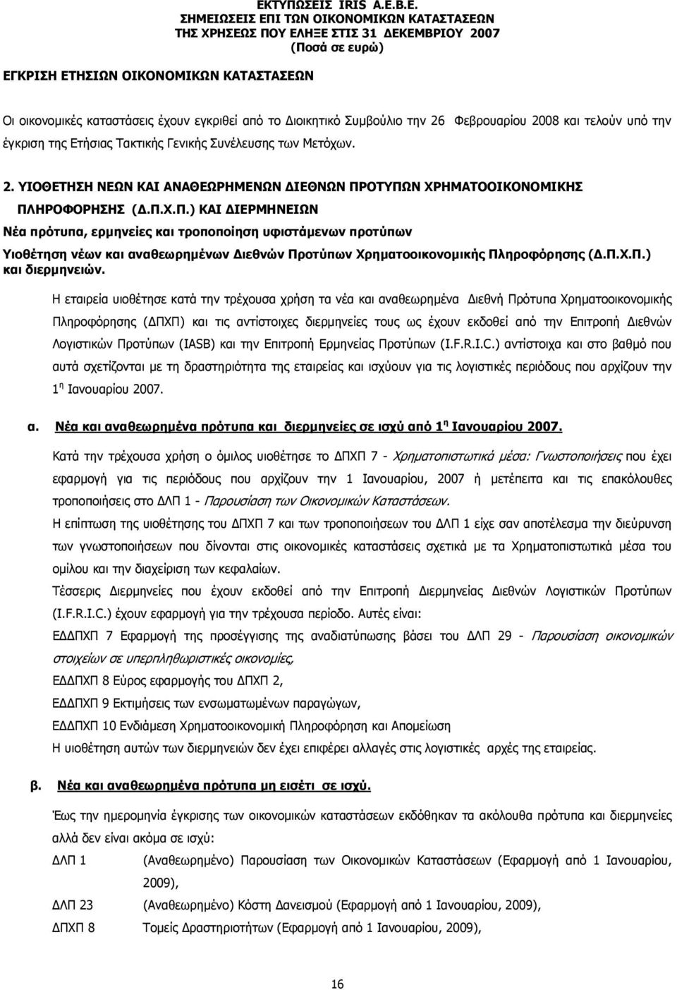 Π.Χ.Π.) ΚΑΙ ΙΕΡΜΗΝΕΙΩΝ Νέα πρότυπα, ερµηνείες και τροποποίηση υφιστάµενων προτύπων Υιοθέτηση νέων και αναθεωρηµένων ιεθνών Προτύπων Χρηµατοοικονοµικής Πληροφόρησης (.Π.Χ.Π.) και διερµηνειών.