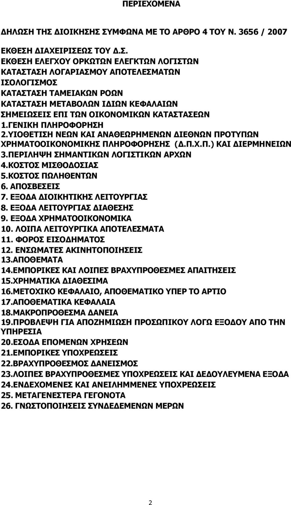 ΚΟΣΤΟΣ ΠΩΛΗΘΕΝΤΩΝ 6. ΑΠΟΣΒΕΣΕΙΣ 7. ΕΞΟ Α ΙΟΙΚΗΤΙΚΗΣ ΛΕΙΤΟΥΡΓΙΑΣ 8. ΕΞΟ Α ΛΕΙΤΟΥΡΓΙΑΣ ΙΑΘΕΣΗΣ 9. ΕΞΟ Α ΧΡΗΜΑΤΟΟΙΚΟΝΟΜΙΚΑ 10. ΛΟΙΠΑ ΛΕΙΤΟΥΡΓΙΚΑ ΑΠΟΤΕΛΕΣΜΑΤΑ 11. ΦΟΡΟΣ ΕΙΣΟ ΗΜΑΤΟΣ 12.