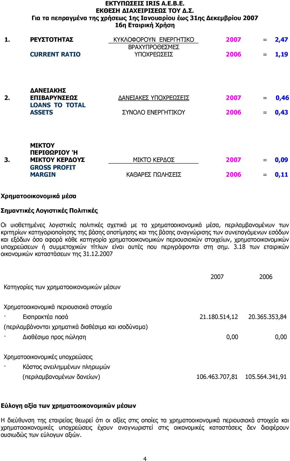 ΑΝΕΙΑΚΗΣ ΕΠΙΒΑΡΥΝΣΕΩΣ ΑΝΕΙΑΚΕΣ ΥΠΟΧΡΕΩΣΕΙΣ 2007 = 0,46 LOANS TO TOTAL ASSETS ΣΥΝΟΛΟ ΕΝΕΡΓΗΤΙΚΟΥ 2006 = 0,43 3.