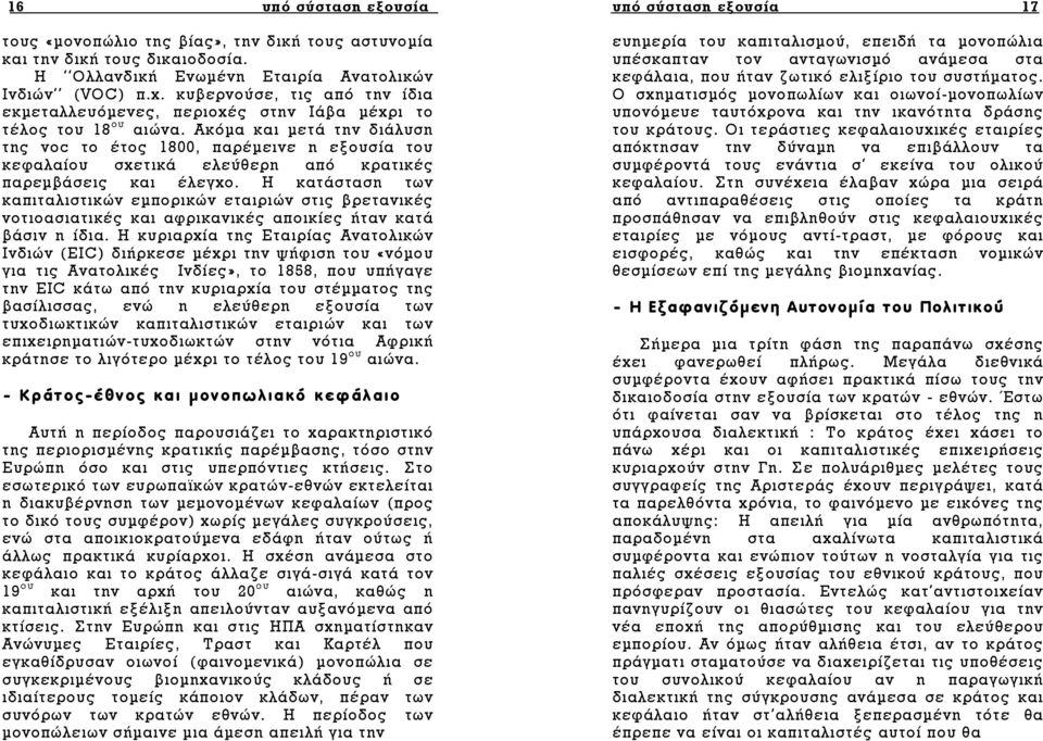 Ακόµα και µετά την διάλυση της voc το έτος 1800, παρέµεινε η εξουσία του κεφαλαίου σχετικά ελεύθερη από κρατικές παρεµβάσεις και έλεγχο.