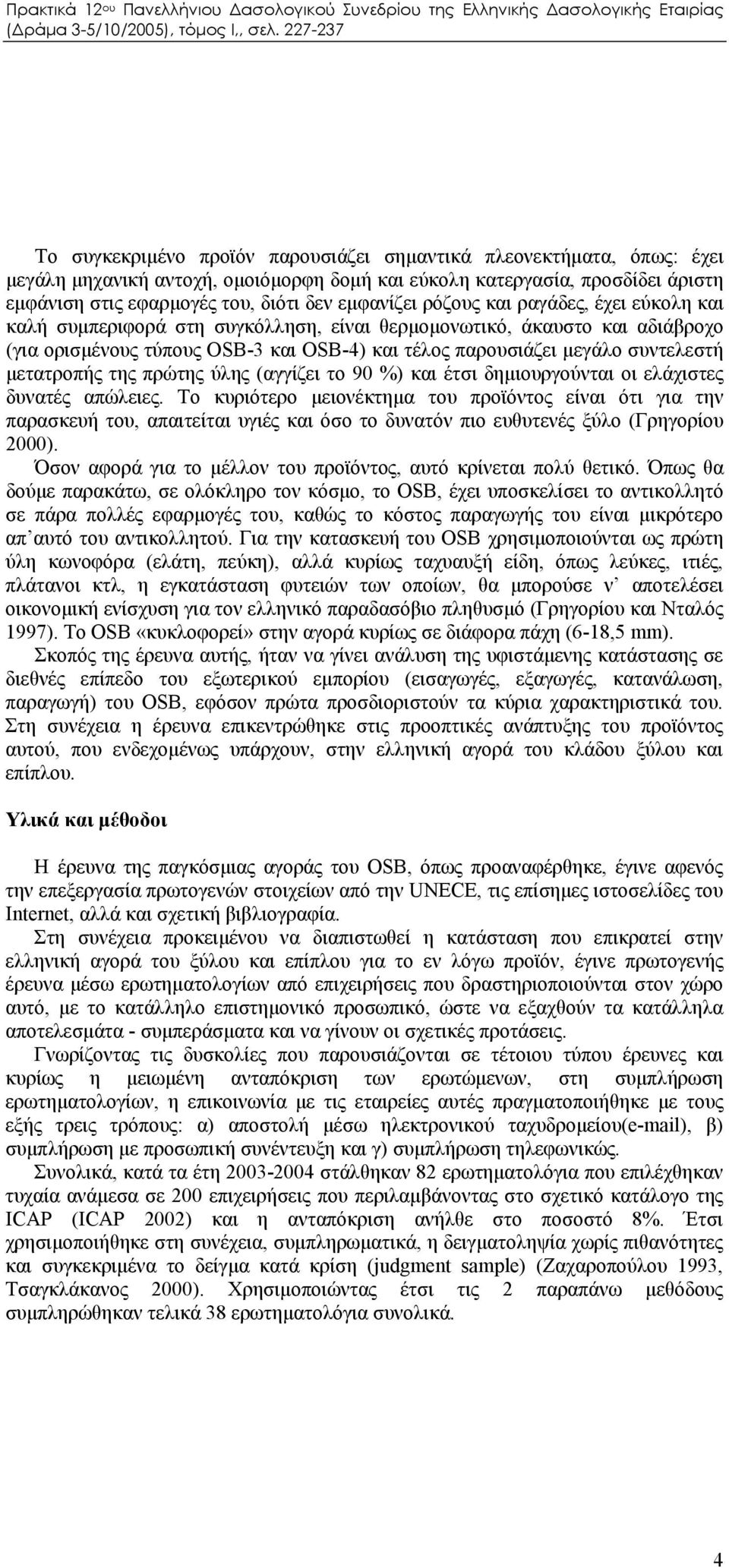 μετατροπής της πρώτης ύλης (αγγίζει το 90 %) και έτσι δημιουργούνται οι ελάχιστες δυνατές απώλειες.