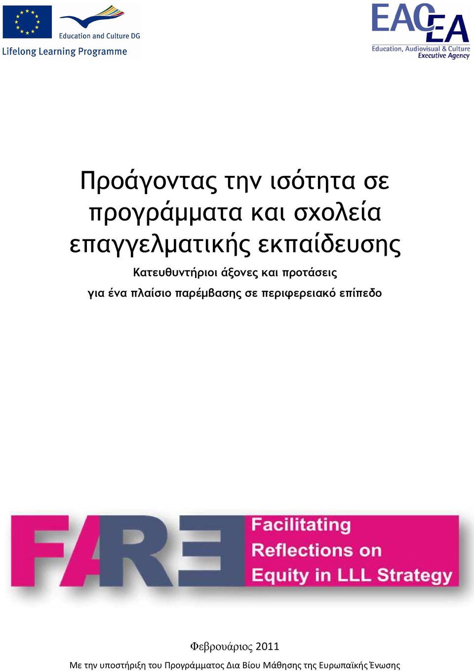 για ένα πλαίσιο παρέµβασης σε περιφερειακό επίπεδο Φεβρουάριος