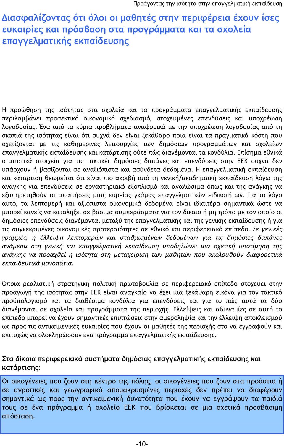 Ένα από τα κύρια προβλήματα αναφορικά με την υποχρέωση λογοδοσίας από τη σκοπιά της ισότητας είναι ότι συχνά δεν είναι ξεκάθαρο ποια είναι τα πραγματικά κόστη που σχετίζονται με τις καθημερινές