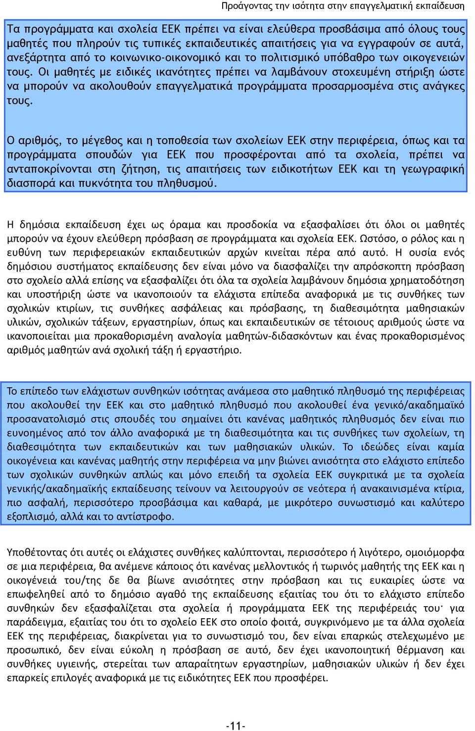 Οι µαθητές µε ειδικές ικανότητες πρέπει να λαµβάνουν στοχευµένη στήριξη ώστε να µπορούν να ακολουθούν επαγγελµατικά προγράµµατα προσαρµοσµένα στις ανάγκες τους.